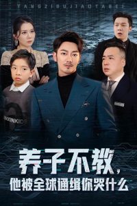 養(yǎng)子不教，他被全球通緝你哭什么(全集)