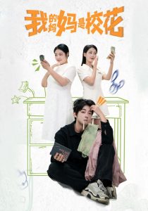 我的媽媽是?；?全集)