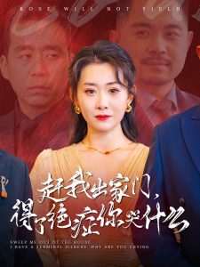 趕我出家門(mén)得了絕癥你哭什么(全集)