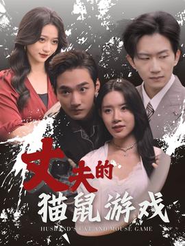 丈夫的貓鼠游戲(全集)