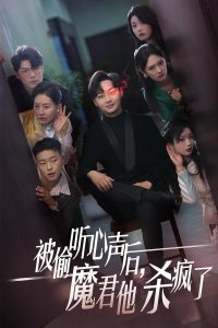 被偷聽心聲后，魔君他殺瘋了(全集)