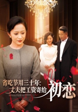 省吃節(jié)用三十年，丈夫把工資寄給初戀(全集)