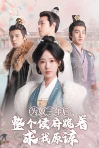 為奴三年后，整個(gè)侯府跪著求我原諒(全集)