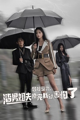 替姐復(fù)仇，渣男姐夫撩完我就害怕了(全集)