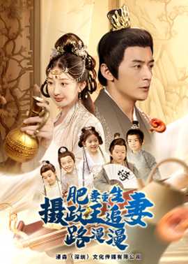 肥妻重生，攝政王追妻路漫漫(全集)