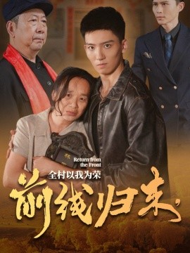 前線歸來，全村以我為榮(全集)