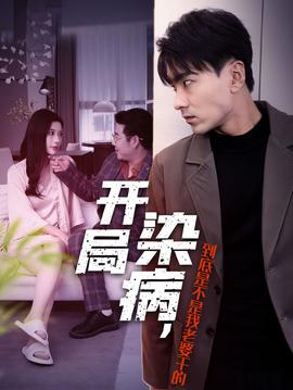 開局染病，到底是不是我老婆干的(全集)