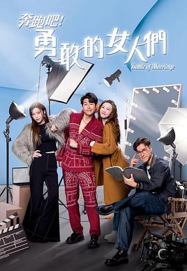 奔跑吧！勇敢的女人們國語(全集)