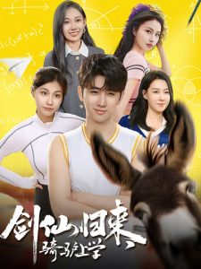 劍仙歸來，騎驢上學(xué)(全集)