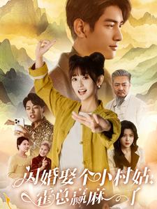 閃婚娶個(gè)小村姑，霍總贏麻了(全集)