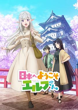 歡迎來到日本，精靈小姐。(全集)