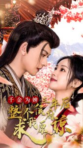 千金為婢三年后整個(gè)侯府求我原諒(全集)