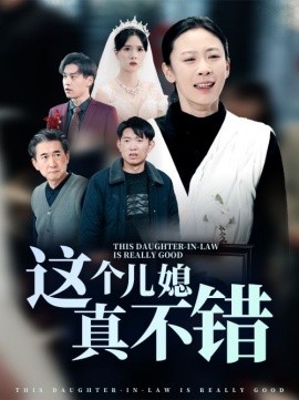 這個兒媳真不錯(全集)