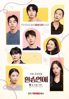 換乘戀愛，新的開始(全集)