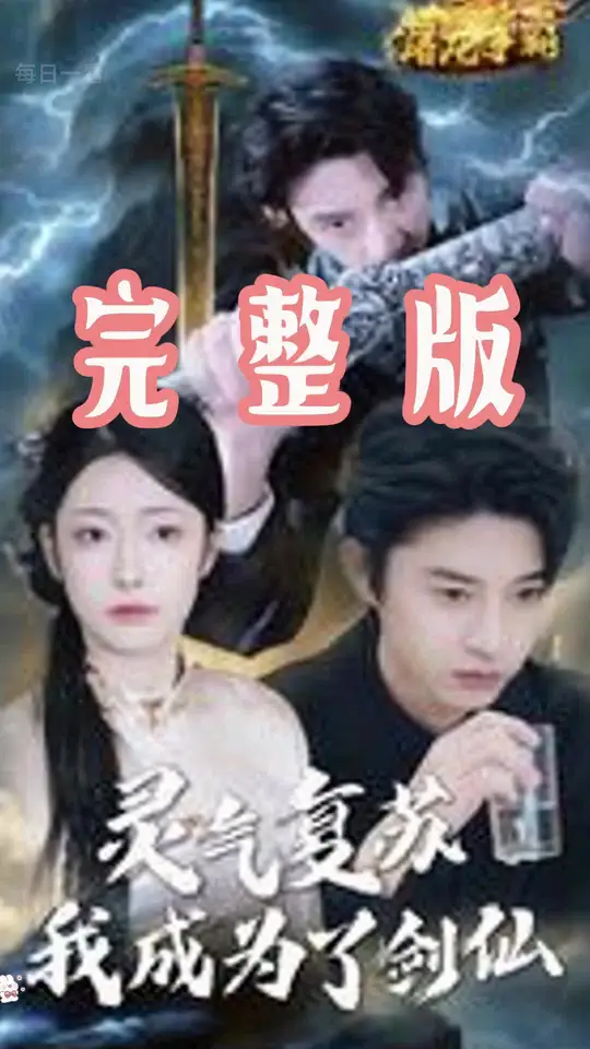 靈氣復(fù)蘇我成為了劍仙(全集)