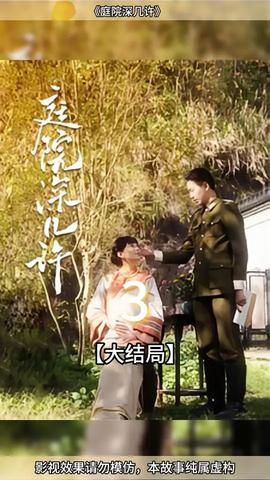 庭院深幾許(全集)