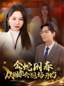 金蛇鬧春從同學會現(xiàn)場開始(全集)