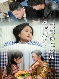 萬(wàn)家燈火媽媽你在哪兒(全集)