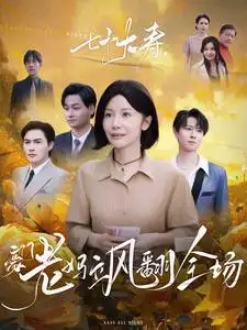 七十大壽，豪門老媽颯翻全場(chǎng)(全集)