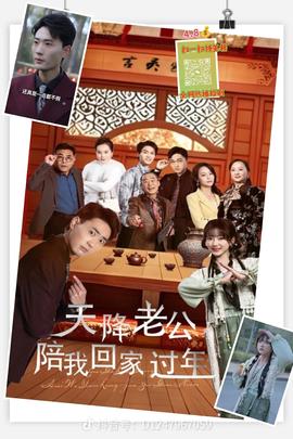 天降老公陪我回家過年(全集)