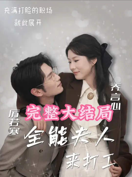 全能夫人來(lái)打工(全集)