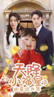 天降小福星，歡喜過大年(全集)