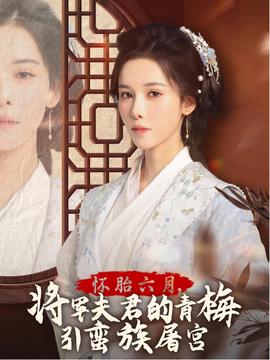 懷胎六月，將軍夫君的青梅引蠻族屠宮(全集)