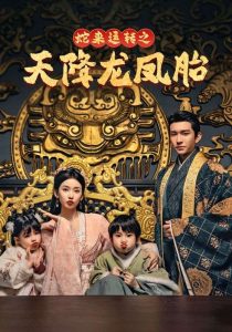 蛇來運(yùn)轉(zhuǎn)之天降龍鳳胎(全集)