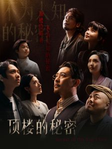 頂樓的秘密(全集)