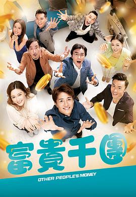 富貴千團(tuán)國(guó)語(yǔ)(全集)