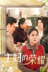 主婦的榮耀(全集)