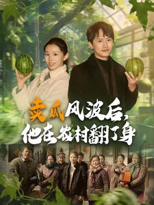 賣(mài)瓜風(fēng)波后，他在農(nóng)村翻了身(全集)