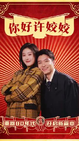 你好許姣姣(全集)