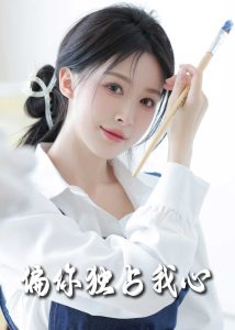 偏你獨占我心(全集)