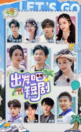 出發(fā)吧！短劇內(nèi)蒙古篇(全集)