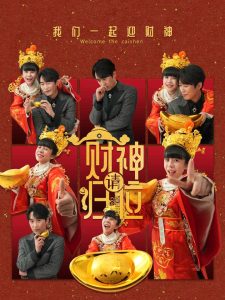 財(cái)神請(qǐng)歸位(全集)