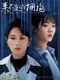 來不及的擁抱(全集)