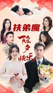 扶弟魔，除夕快樂(全集)