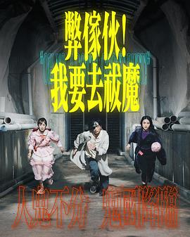 弊家伙！我要去祓魔(全集)