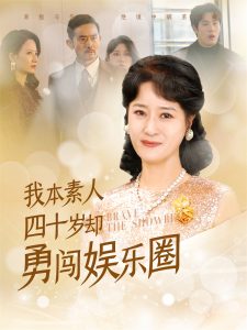 我本素人四十歲卻勇闖娛樂(lè)圈(全集)