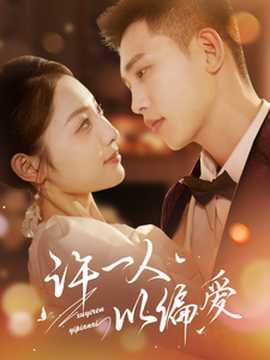 許一人以偏愛(ài)(全集)