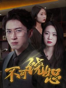 不可饒恕短劇(全集)