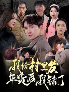 我給村里發(fā)年貨后，我錯了(全集)