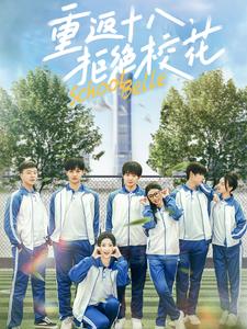 重返十八拒絕?；?全集)