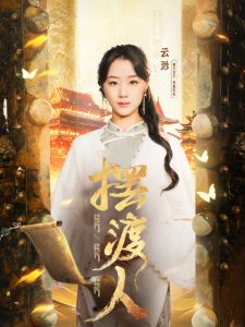 擺渡人＆我修仙多年強(qiáng)億點(diǎn)怎么了(全集)