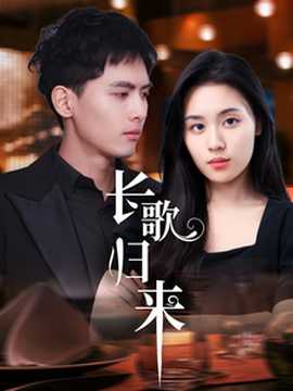 長(zhǎng)歌歸來(lái)(全集)