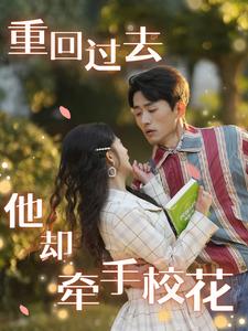 重回過去他卻牽手?；?全集)