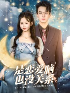 是戀愛(ài)腦也沒(méi)關(guān)系(全集)