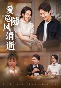 愛(ài)意隨風(fēng)消逝(全集)