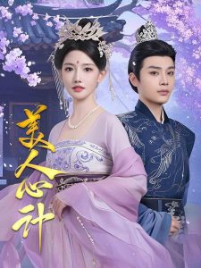 美人心計(jì)短劇(全集)